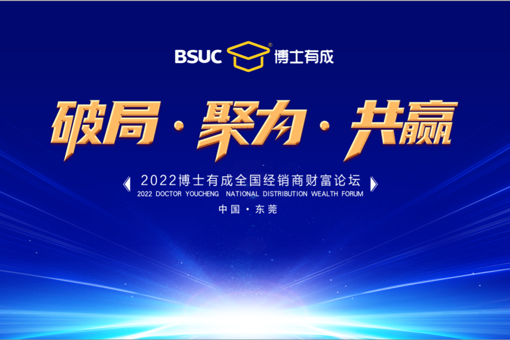 破局?聚力?共贏 | 2022博士有成全國(guó)經(jīng)銷商財(cái)富論壇圓滿成功！