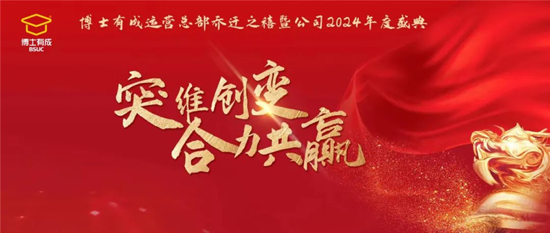 突維創(chuàng)變，合力共贏！博士有成運營總部喬遷之禧暨公司2024年度盛典圓滿舉行