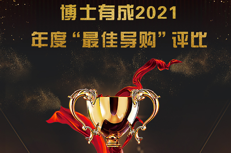 博士有成2021年度“最佳導(dǎo)購”評(píng)比